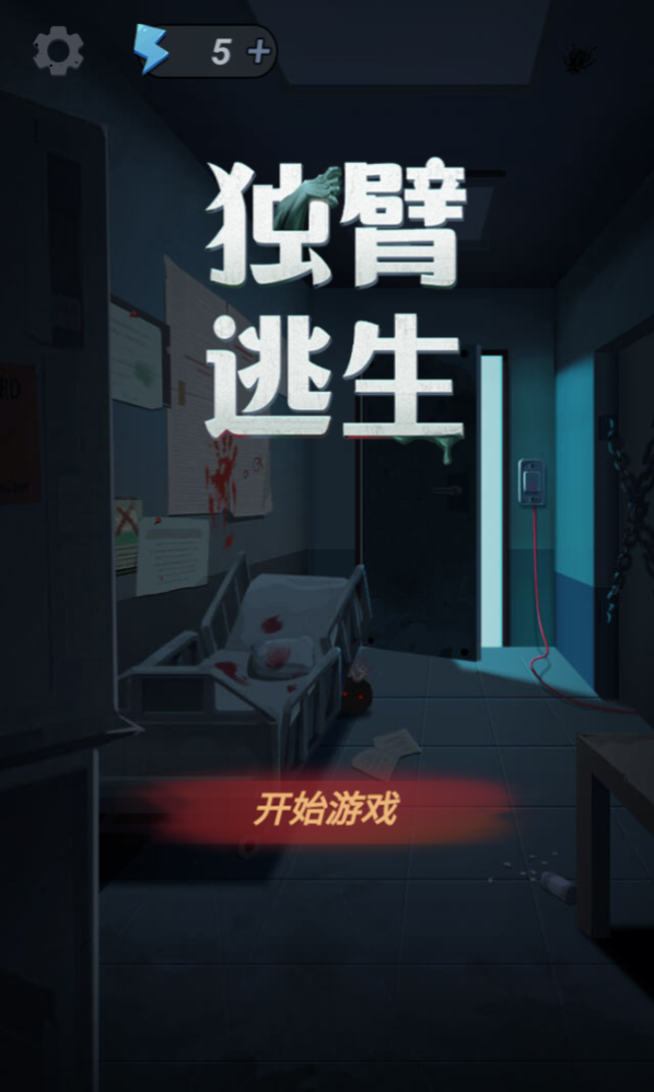 独臂逃生游戏画面