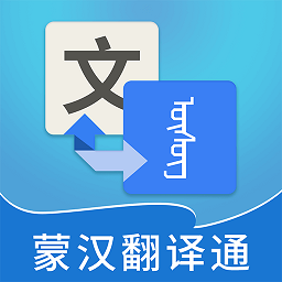 蒙汉翻译通最新版v3.5.0官方安卓版