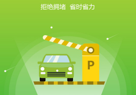 智行停车