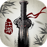 只此江湖梦v1.0安卓版
