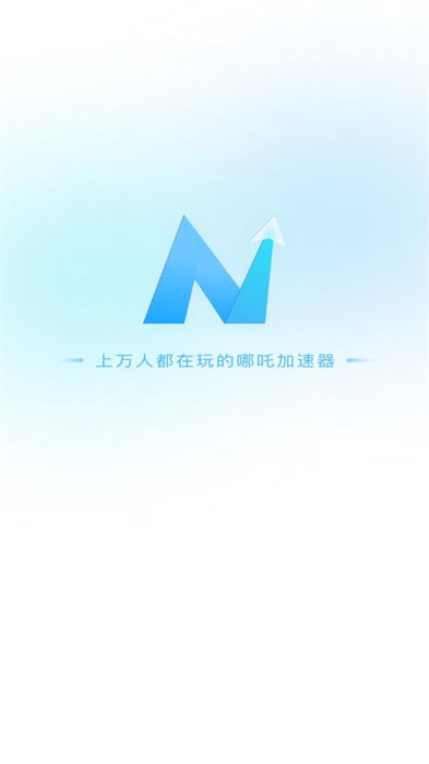 哪吒加速器
