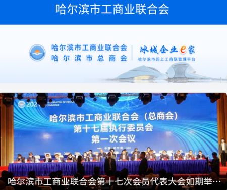 哈尔滨市网上工商联