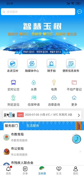玉树通手机版