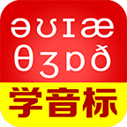 从零开始学音标app v6.69最新版