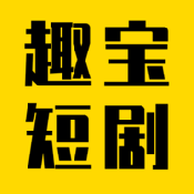 趣宝短剧v5.8.0安卓版