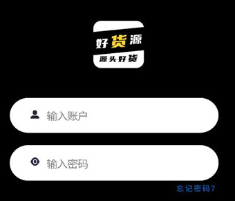 好货源商户端app