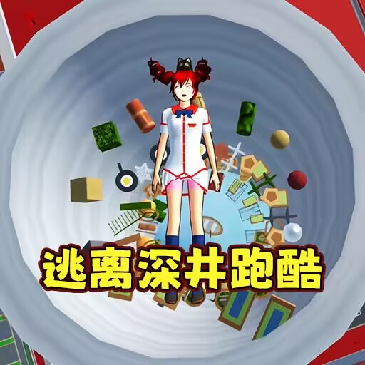 樱花校园逃离古井跑酷游戏官方版下载-樱花校园逃离古井跑酷小游戏v1.0安卓版