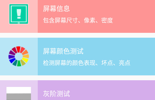 屏幕测试专家