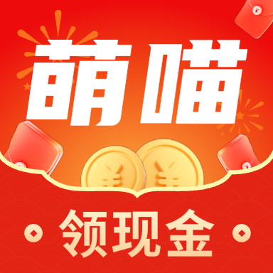 萌喵短视频红包版v1.4.5最新版