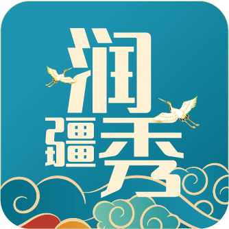 润疆秀app v1.0.3官方版