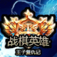 战棋英雄王子复仇记v2022.08.8