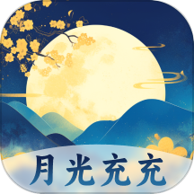 月光充充APPv1.0.0