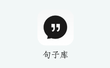 句子库APP