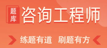 咨询工程师练题狗APP