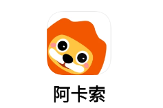 阿卡索APP