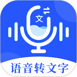 语音文字办公专家v2.2.1安卓版