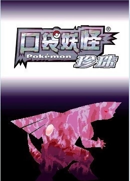 口袋妖怪珍珠