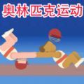 极限挑战运动模拟手机版v1.1