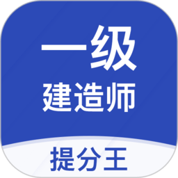 一级建造师提分王app v2.9.0安卓最新版