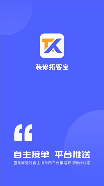 装修拓客宝界面截图预览(1)