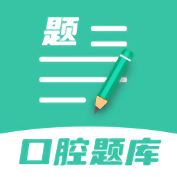 口腔医学题库app v1.1.6安卓最新版