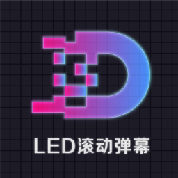 滚动字幕led手机软件v3.1安卓版