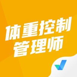 体重控制管理师考试聚题库app v1.7.6安卓版