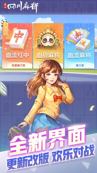 蜀山四川麻将界面截图预览(2)