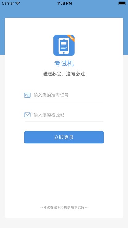 考试机