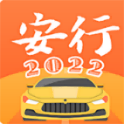 安行驾考app安卓v3.0.11官方最新版