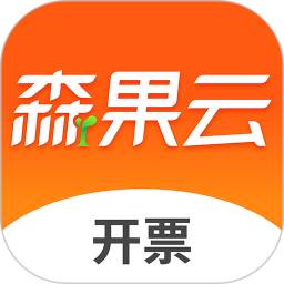 森果开票助手v3.2.6官方安卓版