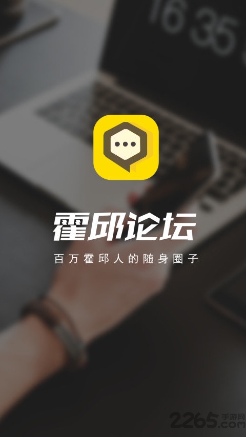 霍邱论坛官方版