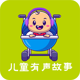 儿童有声故事大全app最新版v2.3.1安卓版