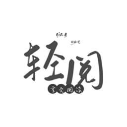 轻阅阅读器v1.2安卓版