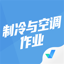 制冷与空调作业聚题库app v1.7.2安卓版