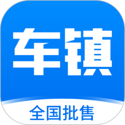 车镇车源平台客户端v8.4.2安卓官方版