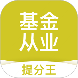 基金从业考试提分王app v2.9.0安卓版