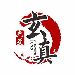 玄真六爻排盘app v1.2.4安卓版