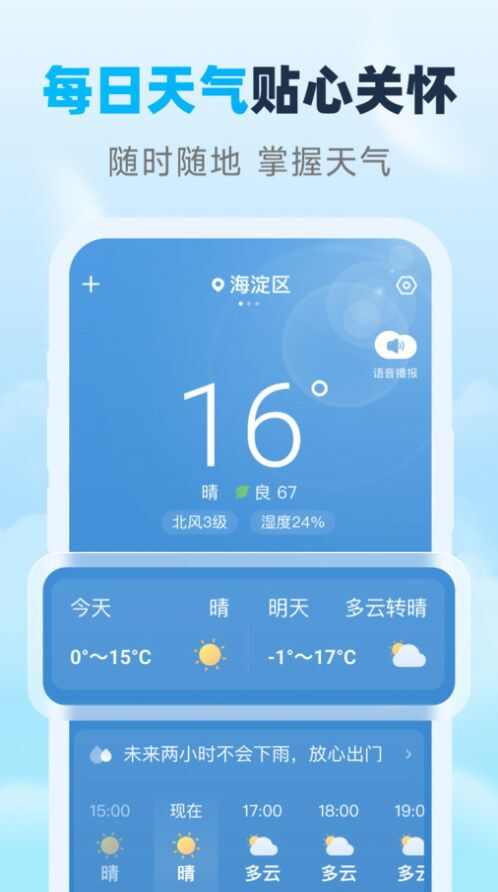 瑞时天气界面截图预览(3)