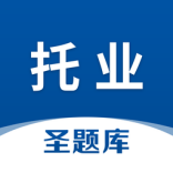 托业圣题库app安卓客户端v1.0.6