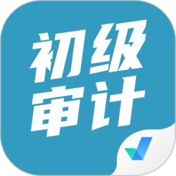 初级审计师考试聚题库客户端v1.7.7安卓版