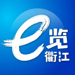 e览衢江客户端v2.0.1官方安卓版