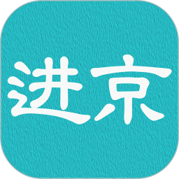 进京证网上办理app v3.1安卓版