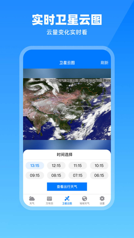 出行天气最新版(改名卫星云图天气预报)