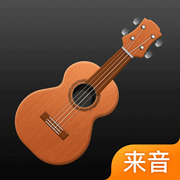 来音尤克里里调音器v1.1.1安卓版