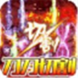 霸世群雄冰冻切割无广告v3.0.0