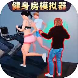 健身房模拟器中文版1.0.3安卓版