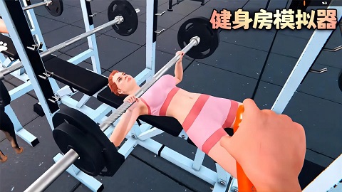 健身房模拟器