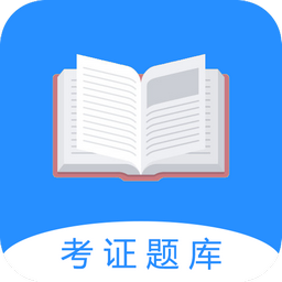 证通天下软件考证v1.8.5官方安卓版