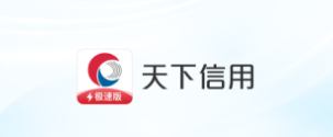 天下信用极速版app